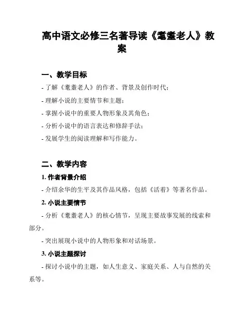 高中语文必修三名著导读《耄耋老人》教案