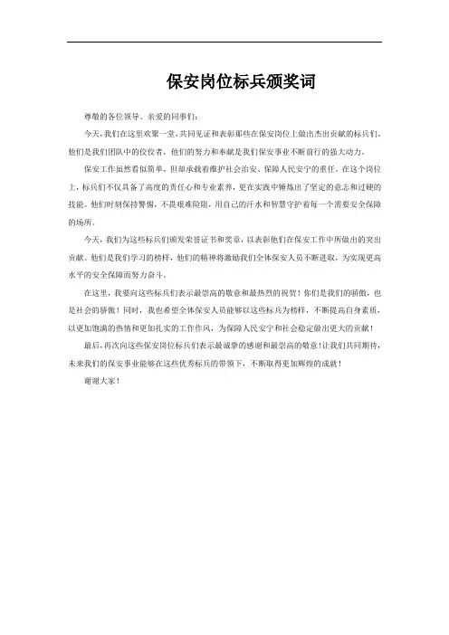 保安岗位标兵颁奖词