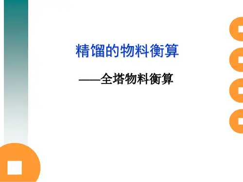 精馏的全塔物料衡算