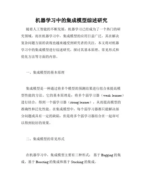 机器学习中的集成模型综述研究