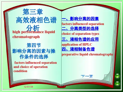 高效液相色谱分析(影响分离的因素与操作条件的选择)PPT课件
