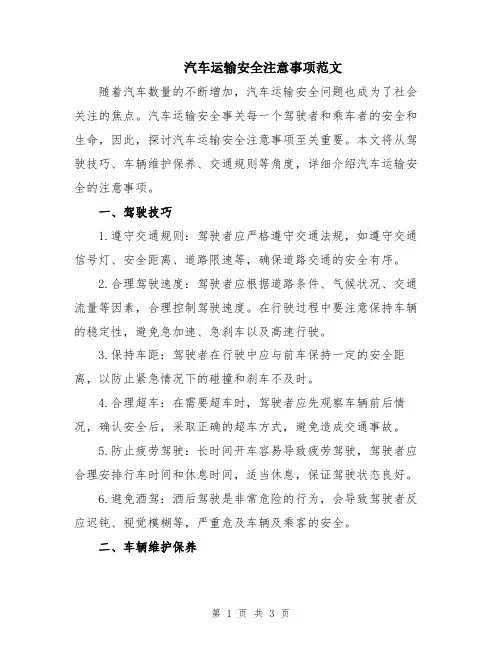 汽车运输安全注意事项范文