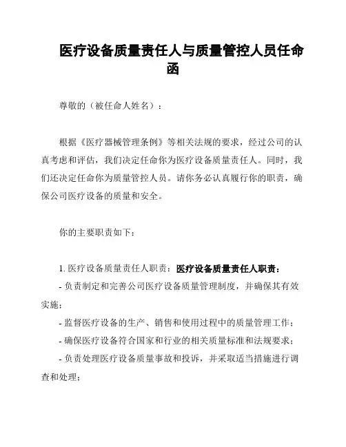 医疗设备质量责任人与质量管控人员任命函