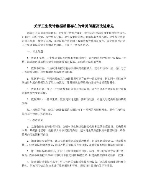 关于卫生统计数据质量存在的常见问题及改进意见