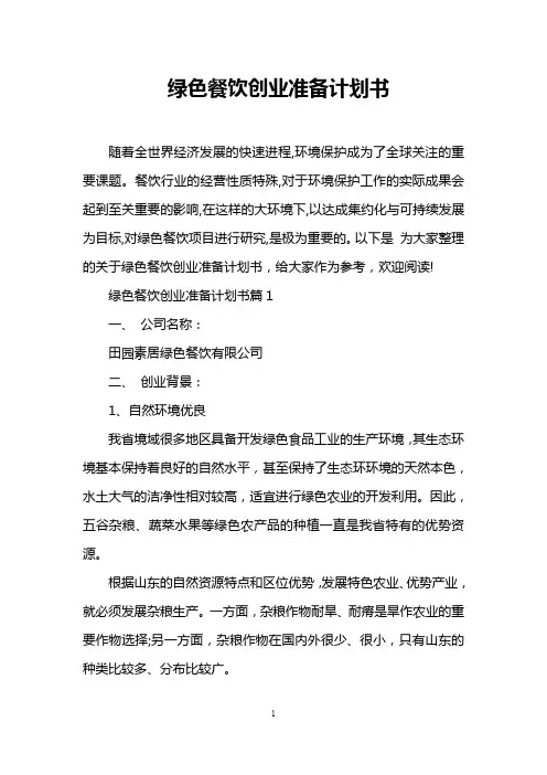 绿色餐饮创业准备计划书