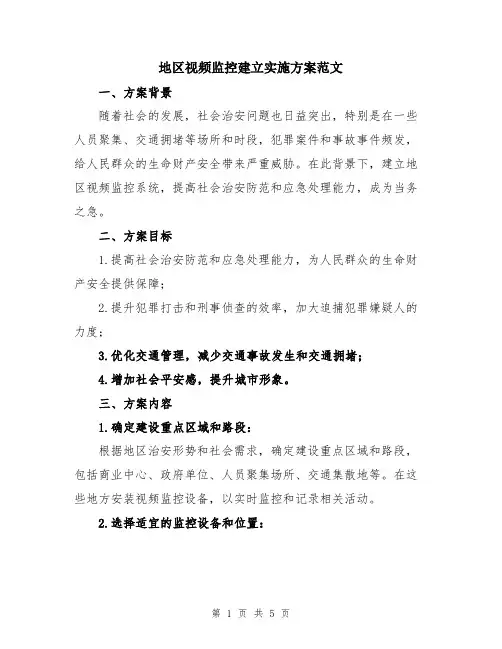 地区视频监控建立实施方案范文