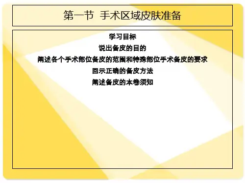 外科护理技术课件