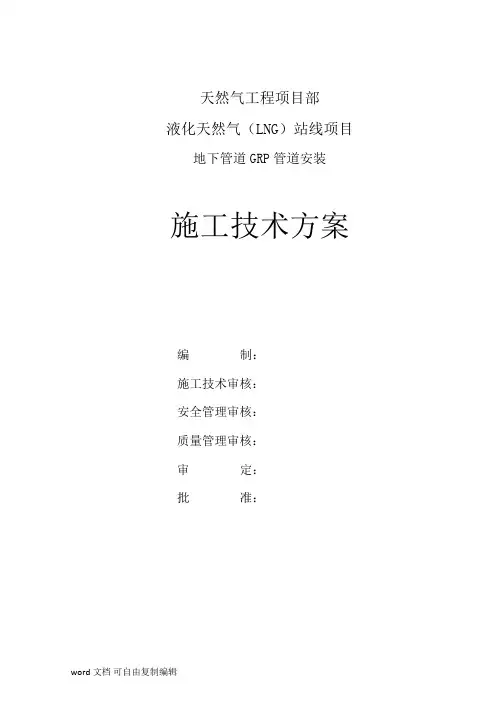 LNG地下管线GRP管道施工方案