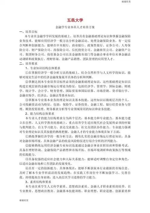 五邑大学金融学专业本科人才培养方案.doc