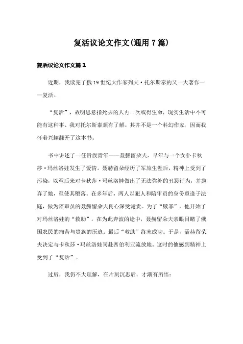复活议论文作文(通用7篇)