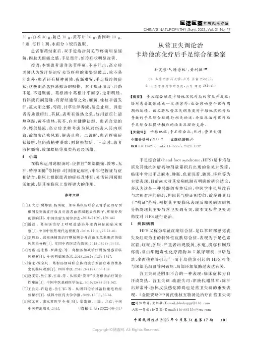 从营卫失调论治卡培他滨化疗后手足综合征验案