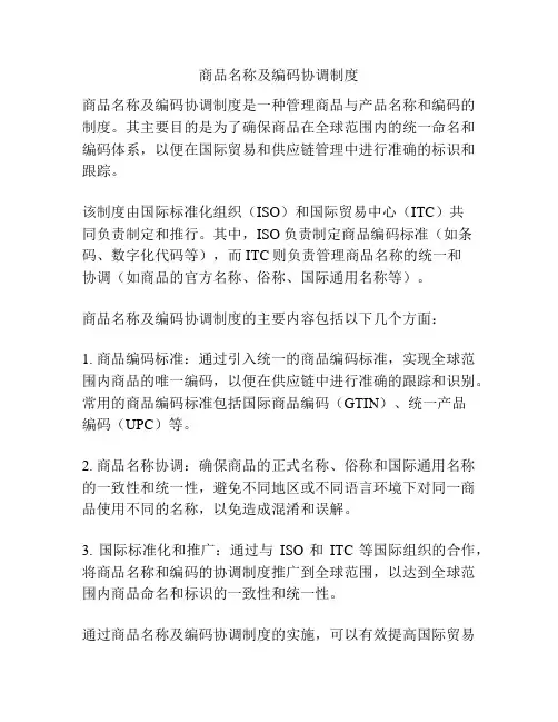 商品名称及编码协调制度