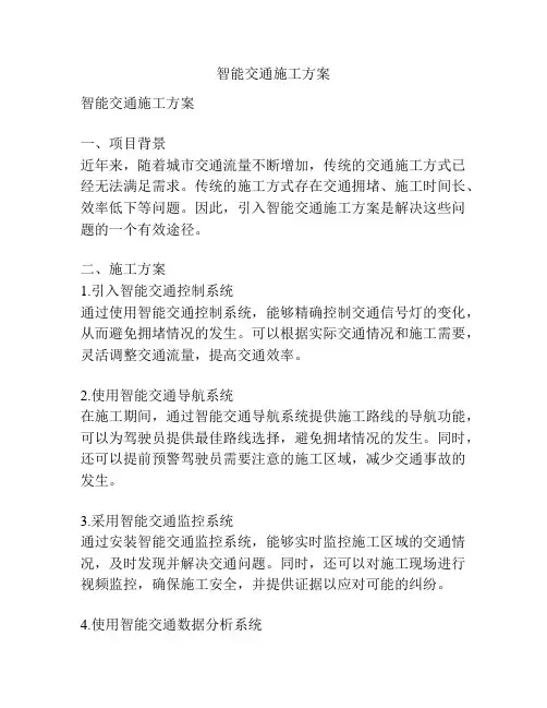 智能交通施工方案