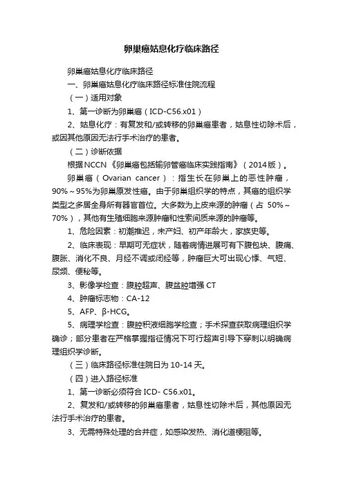 卵巢癌姑息化疗临床路径
