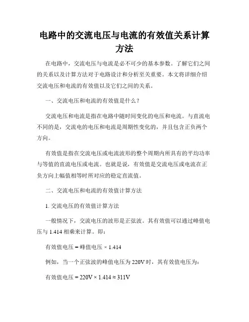 电路中的交流电压与电流的有效值关系计算方法