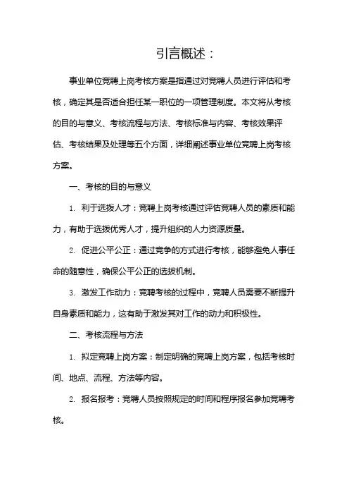 事业单位竞聘上岗考核方案(精选)