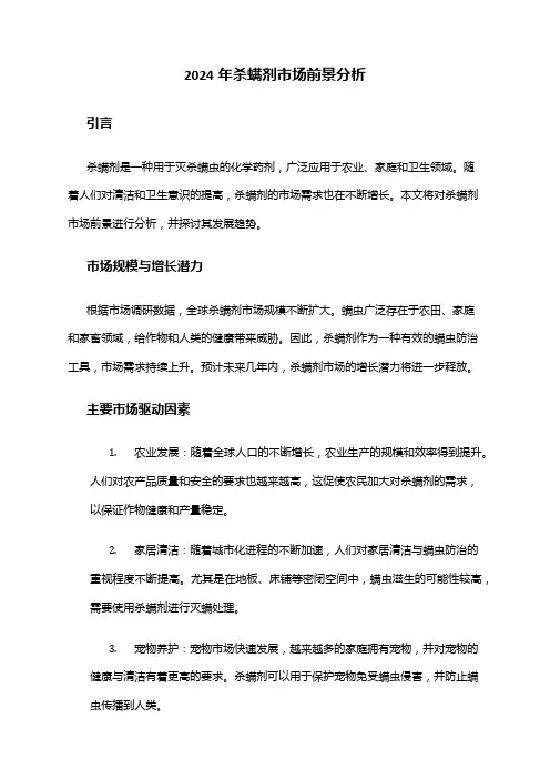 2024年杀螨剂市场前景分析