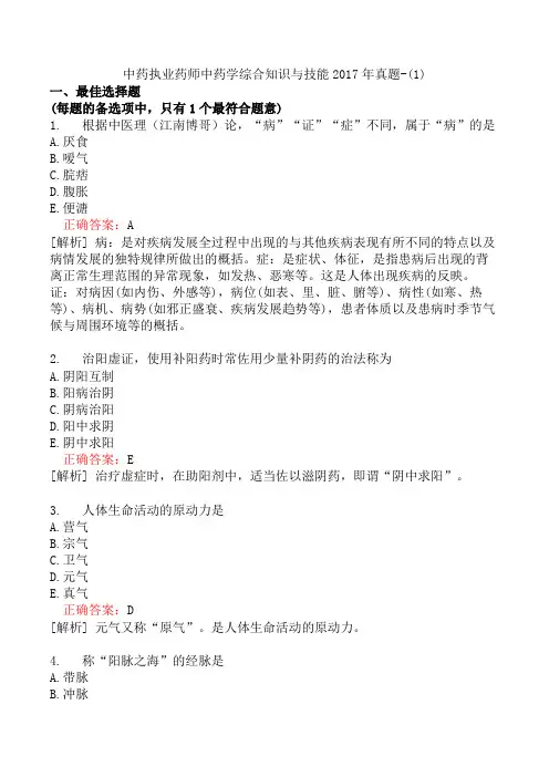 中药执业药师中药学综合知识与技能2017年真题-(1)