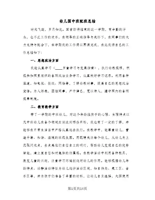 幼儿园中班配班总结(5篇)
