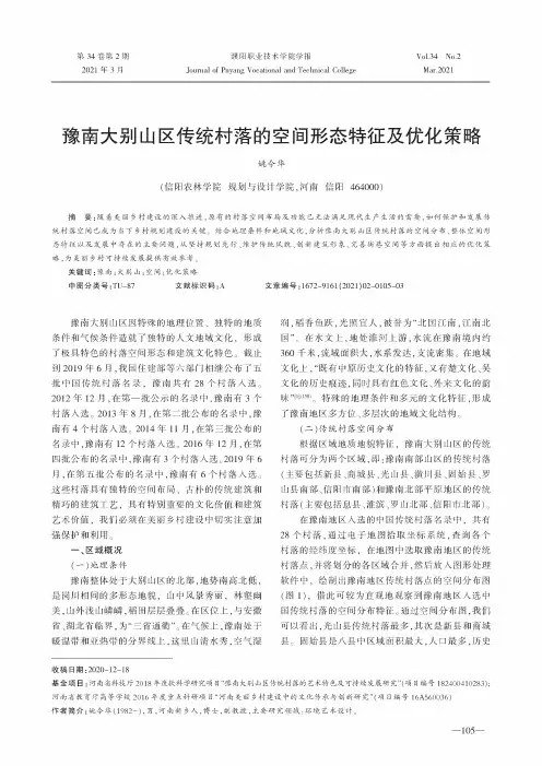 豫南大别山区传统村落的空间形态特征及优化策略