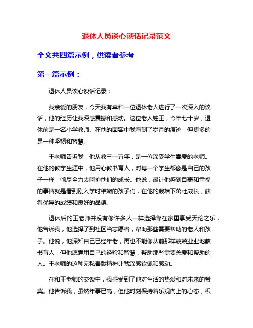 退休人员谈心谈话记录范文