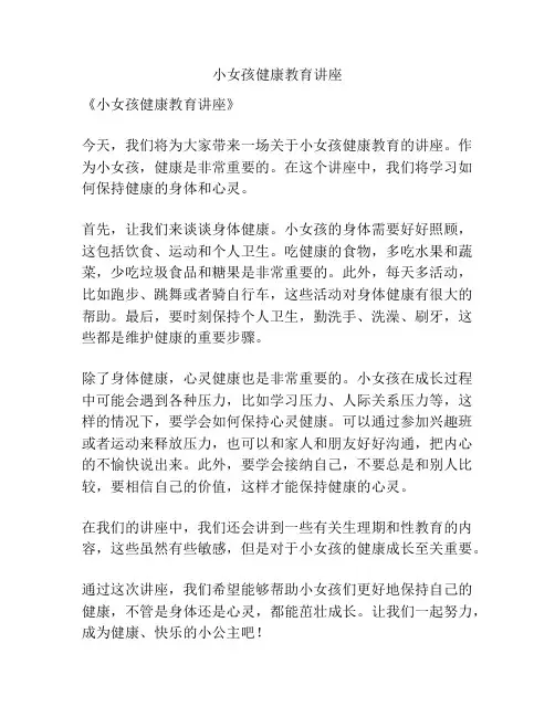 小女孩健康教育讲座