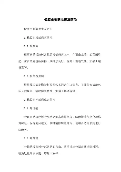 橡胶主要病虫害及防治