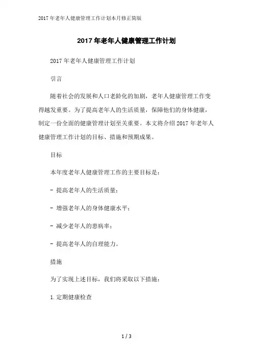 2017年老年人健康管理工作计划本月修正简版