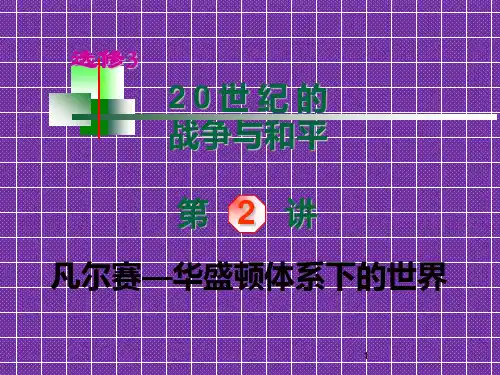 2012高考历史一轮复习课件第2讲凡尔赛—华盛顿体系下的世界(选修3)