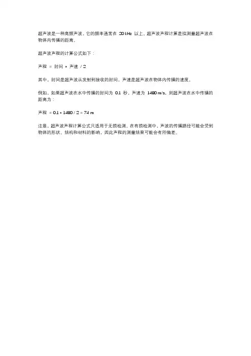 超声波声程计算公式