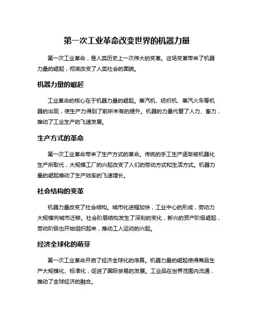 第一次工业革命改变世界的机器力量