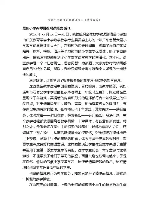 最新小学教师研修观课报告（精选3篇）