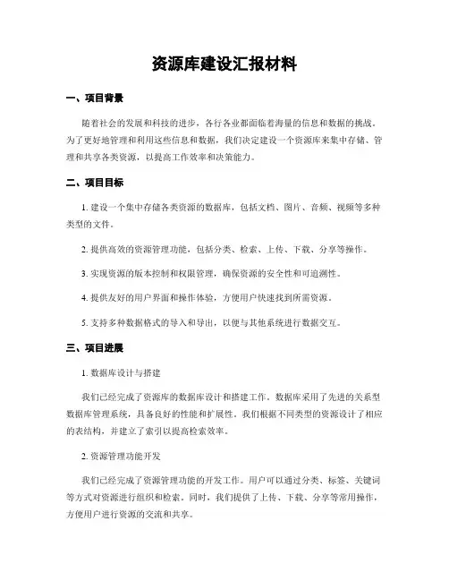 资源库建设汇报材料