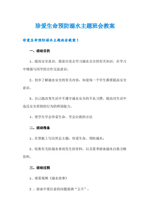 珍爱生命预防溺水主题班会教案