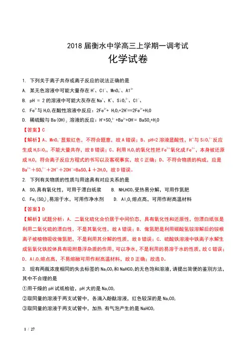 2018届河北省衡水中学高三上学期一调考试化学试卷及解析