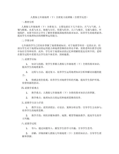 人教版七年级地理(下)全册复习说课稿(含教学反思)