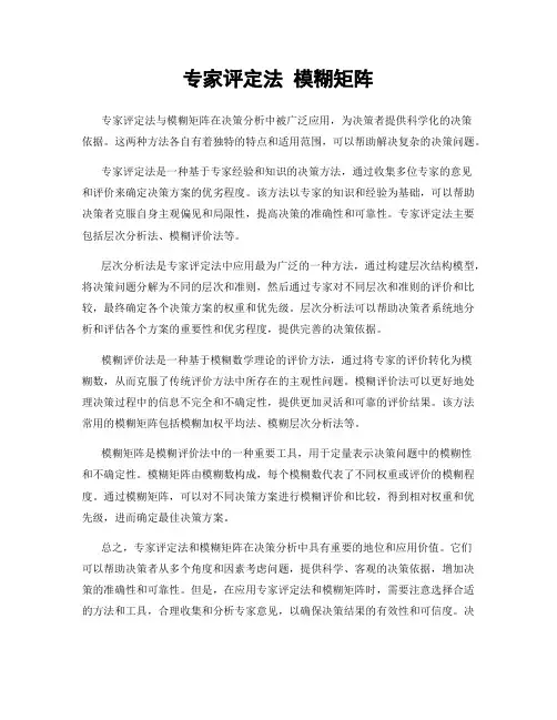 专家评定法 模糊矩阵