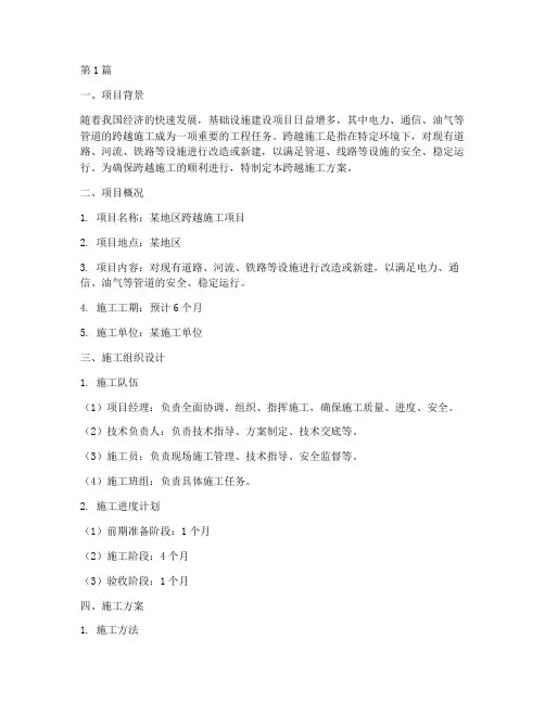 跨越施工方案(3篇)