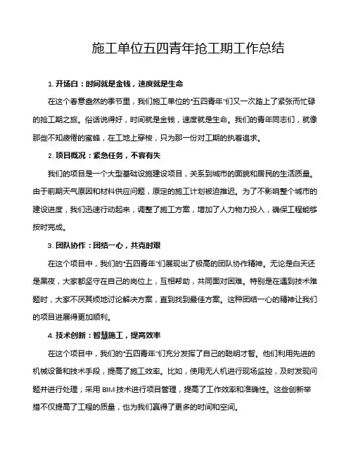 施工单位五四青年抢工期工作总结