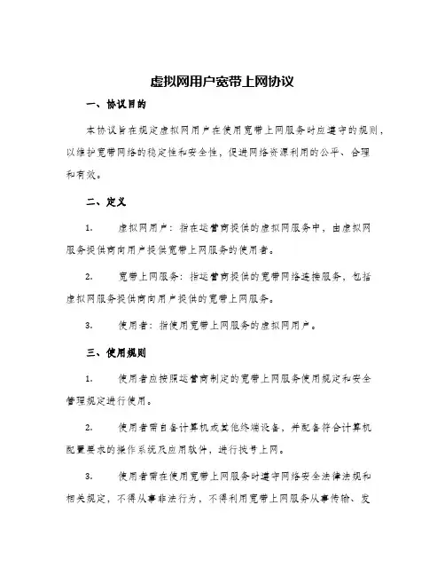 虚拟网用户宽带上网协议