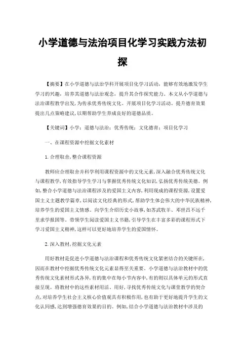 小学道德与法治项目化学习实践方法初探
