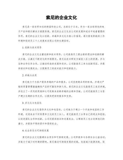 索尼的企业文化