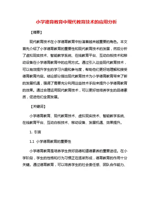 小学德育教育中现代教育技术的应用分析