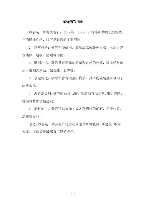 砂岩矿用途