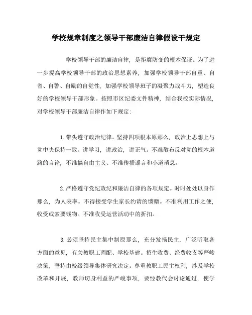 学校规章制度领导干部廉洁自律若干规定