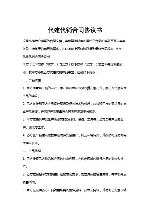 代建代销合同协议书