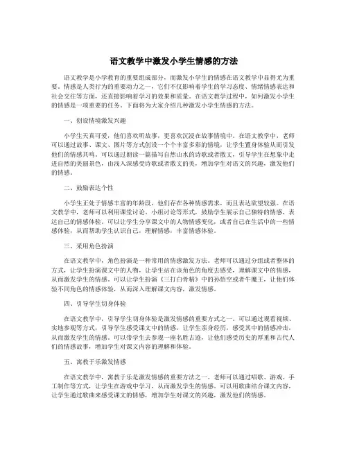 语文教学中激发小学生情感的方法