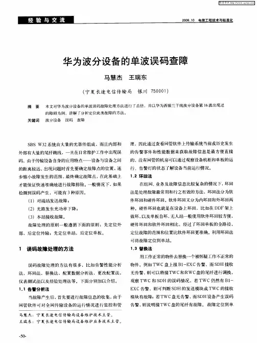 华为波分设备的单波误码查障