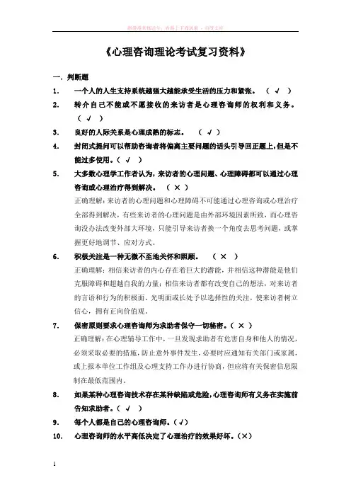 心理咨询的理论考试复习材料 (1)