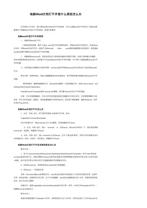 电脑Word文档打不开是什么原因怎么办